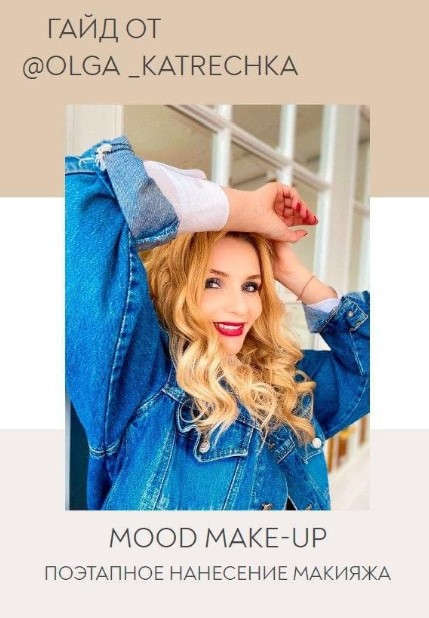 [Olga_Katrechka] Гайд «Поэтапное нанесение макияжа_0.jpg